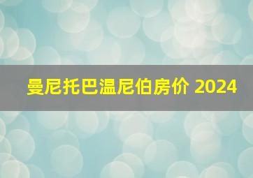 曼尼托巴温尼伯房价 2024